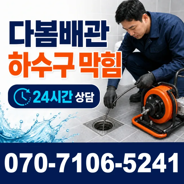 충북 보은군 보은읍 동학로 하수구냄새제거 상담 이미지 2